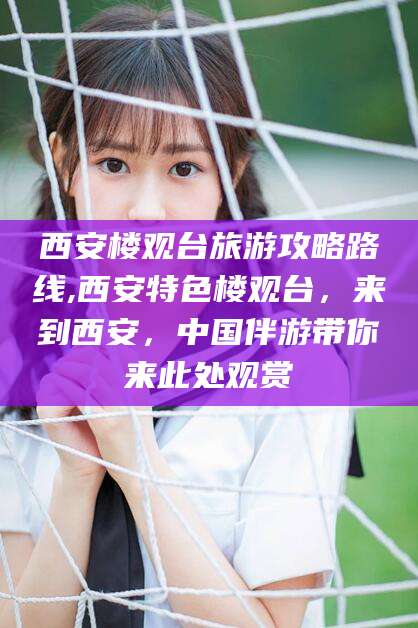 果洛西安楼观台旅游攻略路线,西安特色楼观台，来到西安，中国伴游带你来此处观赏