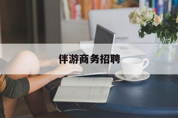 果洛正规伴游一天价格最新资讯（谁能告诉我哪里有果洛伴游商务招聘？）